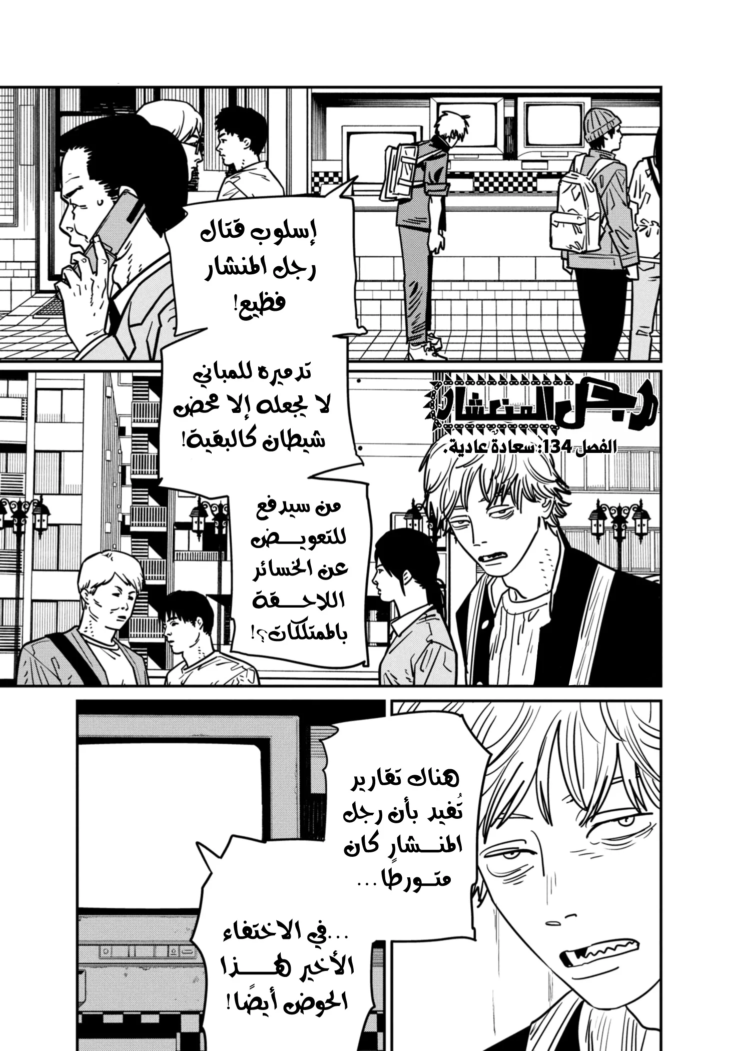 Read Chainsaw Man ar Manga Online