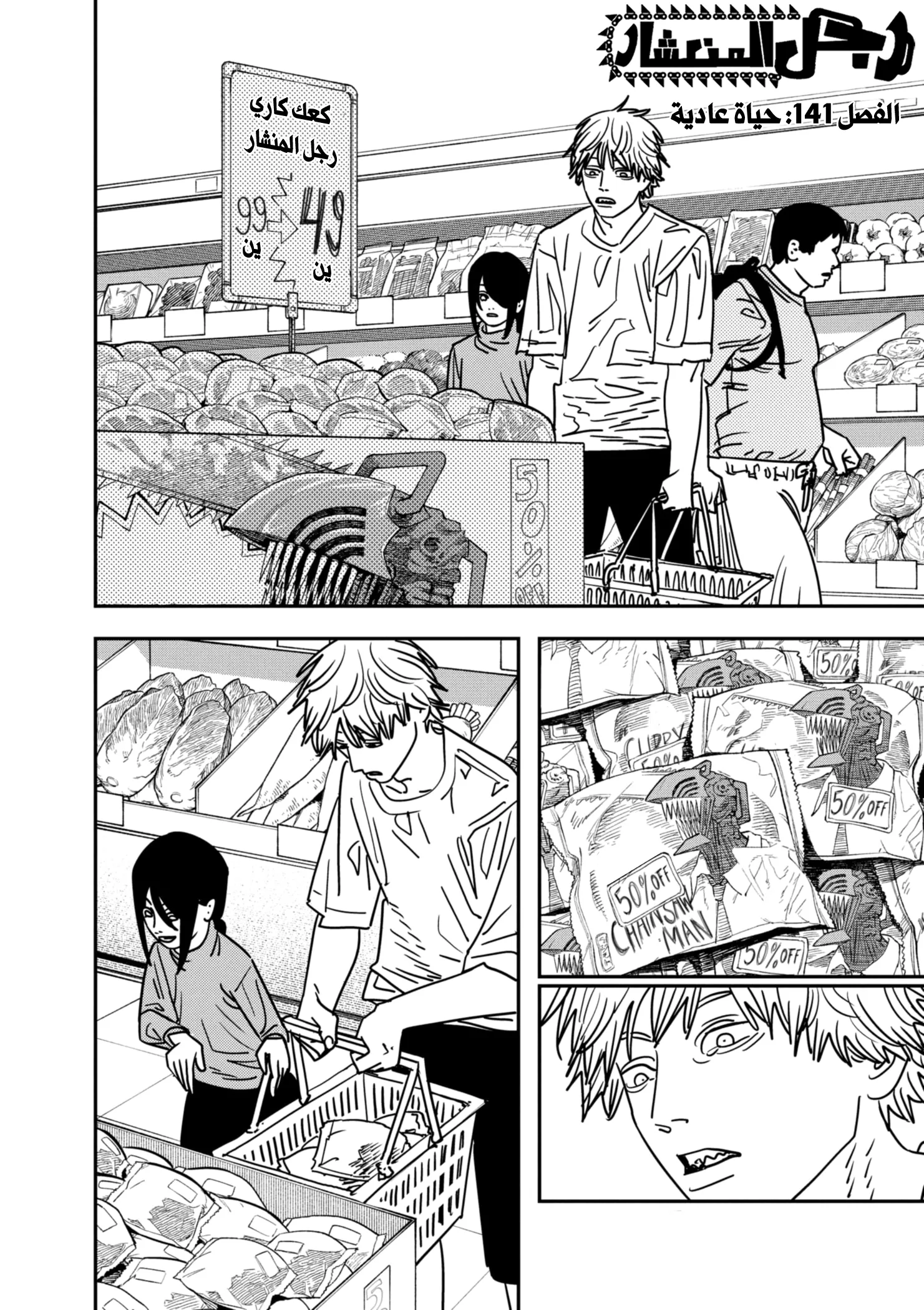 Read Chainsaw Man ar Manga Online