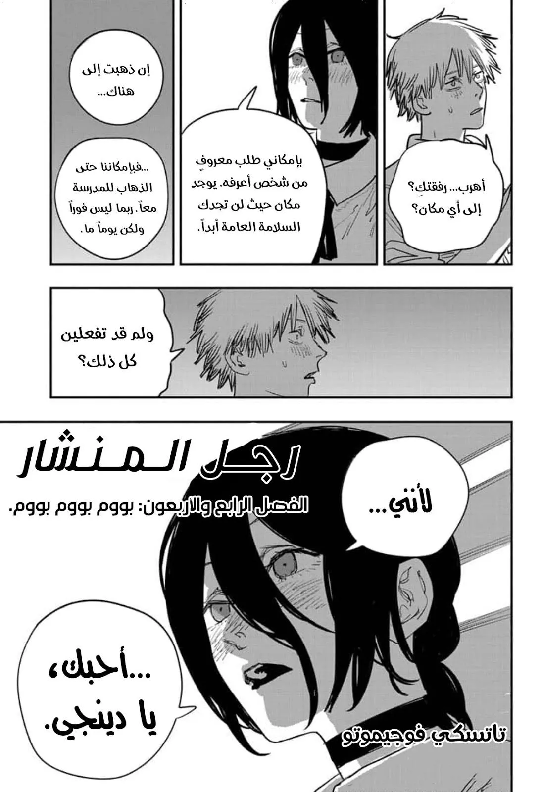 Read Chainsaw Man ar Manga Online