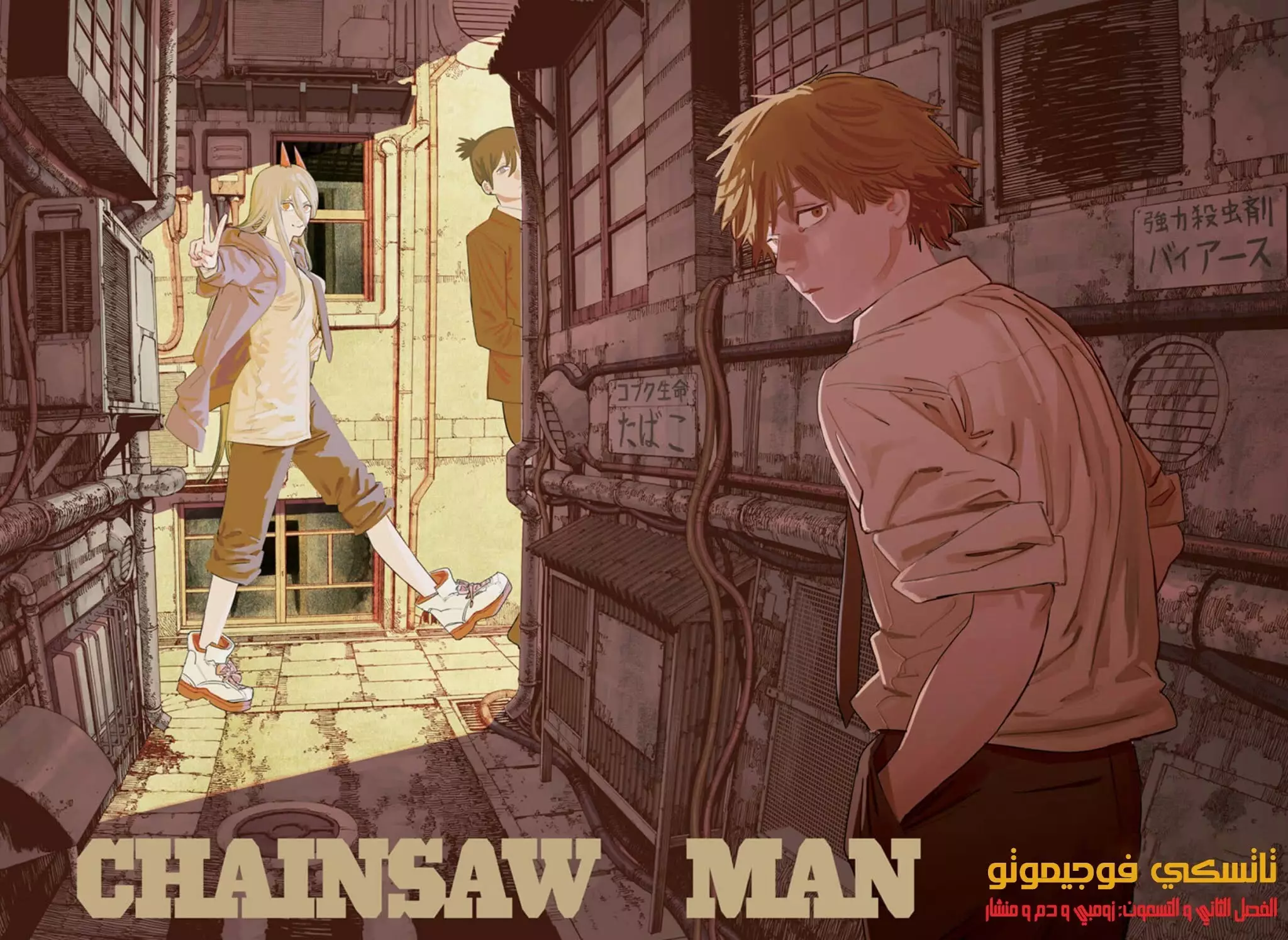 Read Chainsaw Man ar Manga Online